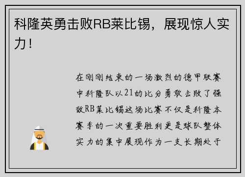 科隆英勇击败RB莱比锡，展现惊人实力！