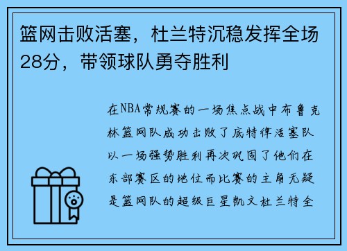 篮网击败活塞，杜兰特沉稳发挥全场28分，带领球队勇夺胜利