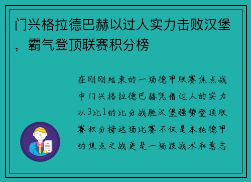门兴格拉德巴赫以过人实力击败汉堡，霸气登顶联赛积分榜