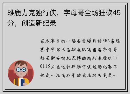 雄鹿力克独行侠，字母哥全场狂砍45分，创造新纪录