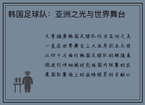 韩国足球队：亚洲之光与世界舞台