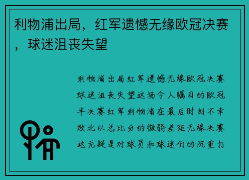 利物浦出局，红军遗憾无缘欧冠决赛，球迷沮丧失望