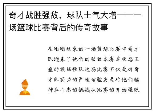 奇才战胜强敌，球队士气大增——一场篮球比赛背后的传奇故事