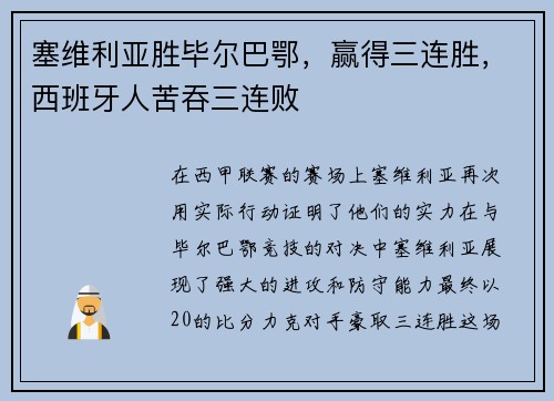 塞维利亚胜毕尔巴鄂，赢得三连胜，西班牙人苦吞三连败