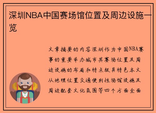 深圳NBA中国赛场馆位置及周边设施一览