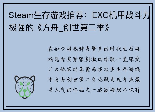 Steam生存游戏推荐：EXO机甲战斗力极强的《方舟_创世第二季》