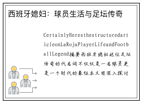 西班牙媳妇：球员生活与足坛传奇