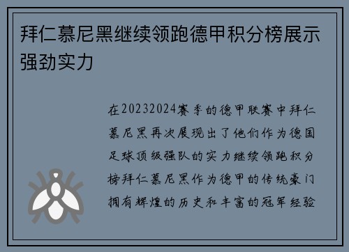 拜仁慕尼黑继续领跑德甲积分榜展示强劲实力