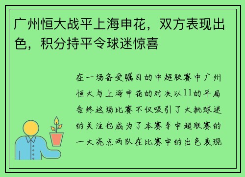 广州恒大战平上海申花，双方表现出色，积分持平令球迷惊喜