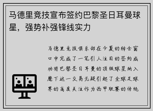 马德里竞技宣布签约巴黎圣日耳曼球星，强势补强锋线实力