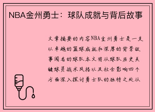 NBA金州勇士：球队成就与背后故事