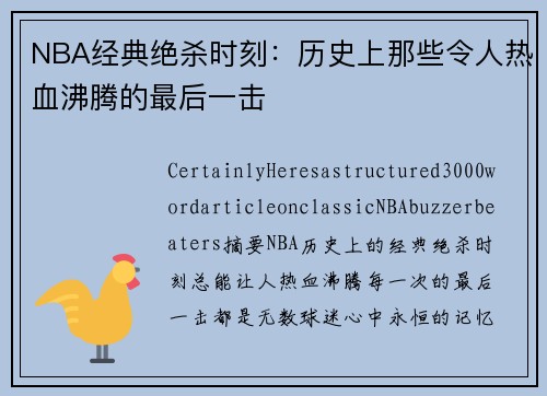 NBA经典绝杀时刻：历史上那些令人热血沸腾的最后一击