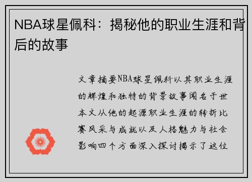 NBA球星佩科：揭秘他的职业生涯和背后的故事