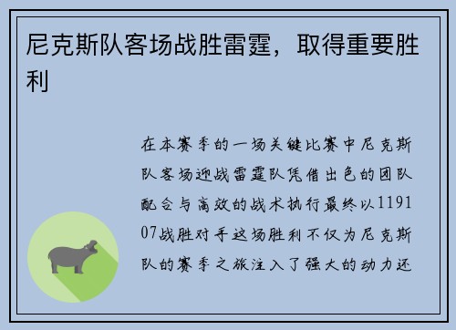尼克斯队客场战胜雷霆，取得重要胜利