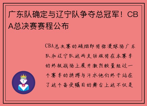 广东队确定与辽宁队争夺总冠军！CBA总决赛赛程公布