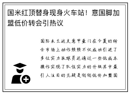 国米红顶替身现身火车站！意国脚加盟低价转会引热议