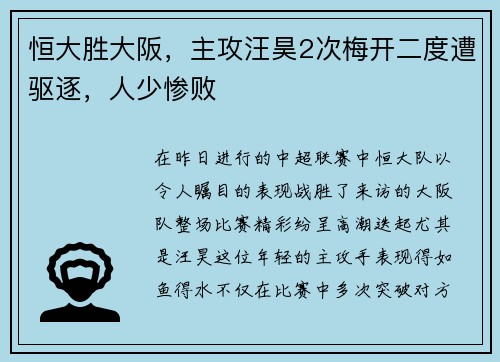 恒大胜大阪，主攻汪昊2次梅开二度遭驱逐，人少惨败