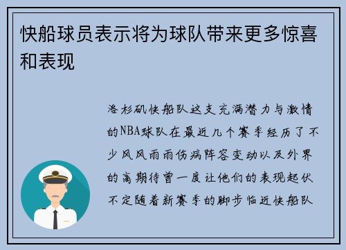 快船球员表示将为球队带来更多惊喜和表现