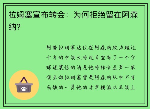 拉姆塞宣布转会：为何拒绝留在阿森纳？