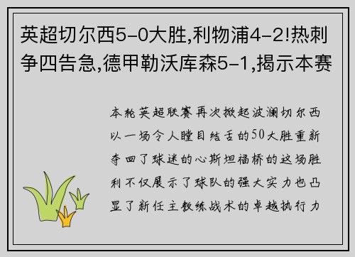 英超切尔西5-0大胜,利物浦4-2!热刺争四告急,德甲勒沃库森5-1,揭示本赛季欧洲足球的惊喜与挑战