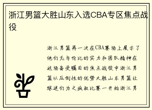 浙江男篮大胜山东入选CBA专区焦点战役