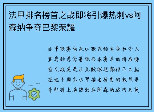法甲排名榜首之战即将引爆热刺vs阿森纳争夺巴黎荣耀