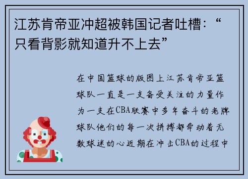 江苏肯帝亚冲超被韩国记者吐槽：“只看背影就知道升不上去”