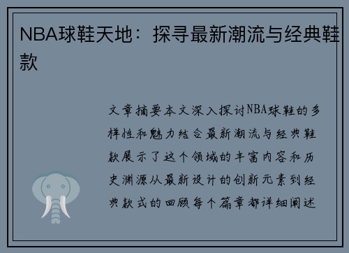 NBA球鞋天地：探寻最新潮流与经典鞋款