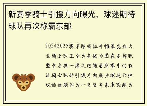 新赛季骑士引援方向曝光，球迷期待球队再次称霸东部