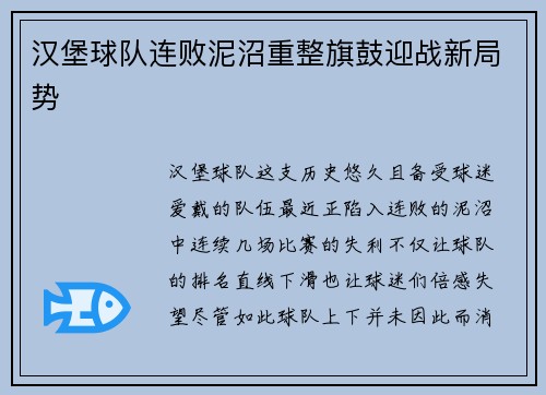 汉堡球队连败泥沼重整旗鼓迎战新局势