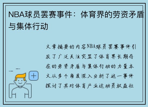 NBA球员罢赛事件：体育界的劳资矛盾与集体行动