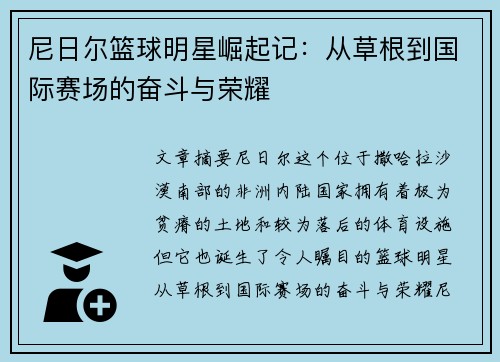 尼日尔篮球明星崛起记：从草根到国际赛场的奋斗与荣耀