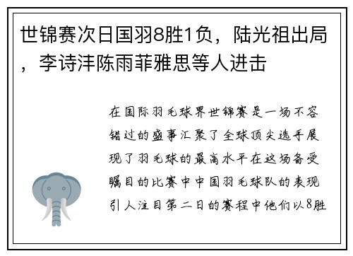 世锦赛次日国羽8胜1负，陆光祖出局，李诗沣陈雨菲雅思等人进击