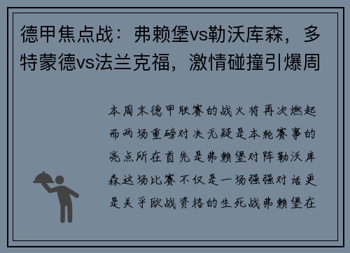 德甲焦点战：弗赖堡vs勒沃库森，多特蒙德vs法兰克福，激情碰撞引爆周末