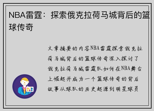 NBA雷霆：探索俄克拉荷马城背后的篮球传奇