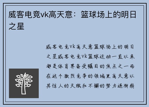 威客电竞vk高天意：篮球场上的明日之星