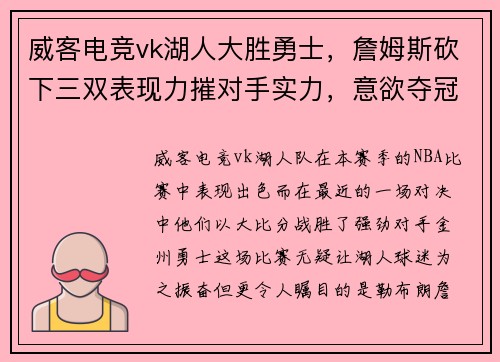 威客电竞vk湖人大胜勇士，詹姆斯砍下三双表现力摧对手实力，意欲夺冠前途无量