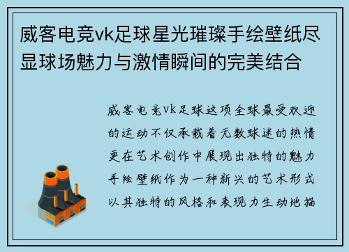 威客电竞vk足球星光璀璨手绘壁纸尽显球场魅力与激情瞬间的完美结合