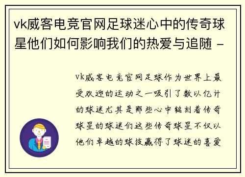 vk威客电竞官网足球迷心中的传奇球星他们如何影响我们的热爱与追随 - 副本