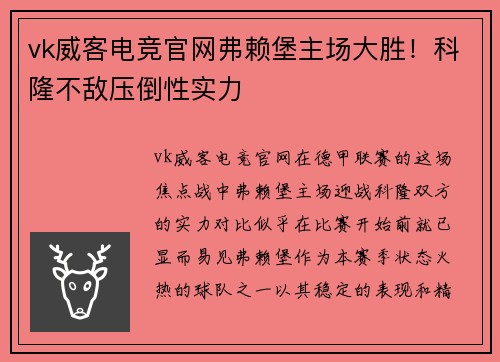vk威客电竞官网弗赖堡主场大胜！科隆不敌压倒性实力