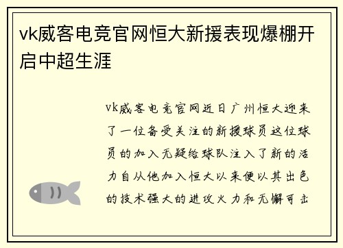 vk威客电竞官网恒大新援表现爆棚开启中超生涯