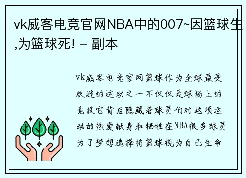 vk威客电竞官网NBA中的007~因篮球生,为篮球死! - 副本