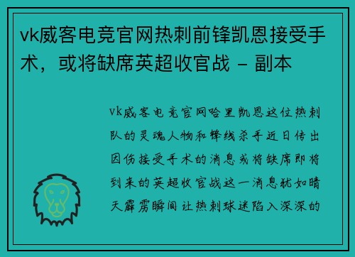 vk威客电竞官网热刺前锋凯恩接受手术，或将缺席英超收官战 - 副本