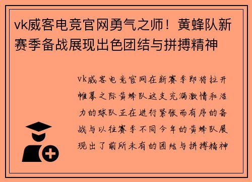 vk威客电竞官网勇气之师！黄蜂队新赛季备战展现出色团结与拼搏精神