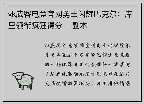 vk威客电竞官网勇士闪耀巴克尔：库里领衔疯狂得分 - 副本