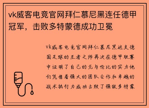 vk威客电竞官网拜仁慕尼黑连任德甲冠军，击败多特蒙德成功卫冕