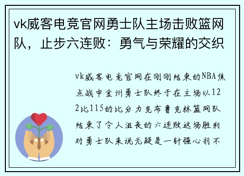 vk威客电竞官网勇士队主场击败篮网队，止步六连败：勇气与荣耀的交织 - 副本