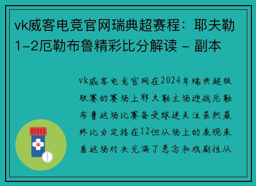 vk威客电竞官网瑞典超赛程：耶夫勒1-2厄勒布鲁精彩比分解读 - 副本