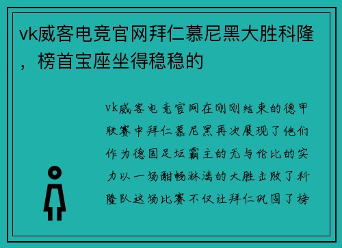 vk威客电竞官网拜仁慕尼黑大胜科隆，榜首宝座坐得稳稳的