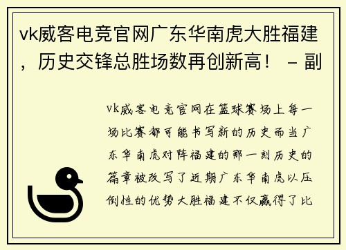 vk威客电竞官网广东华南虎大胜福建，历史交锋总胜场数再创新高！ - 副本